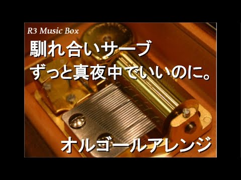 馴れ合いサーブ/ずっと真夜中でいいのに。【オルゴール】