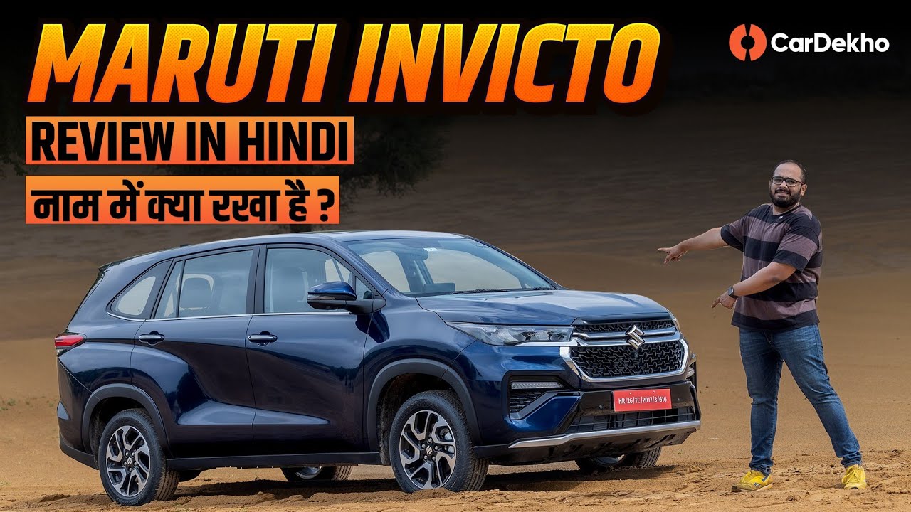 Maruti Invicto Review in Hindi | नाम में क्या रखा है? | CarDekho.com