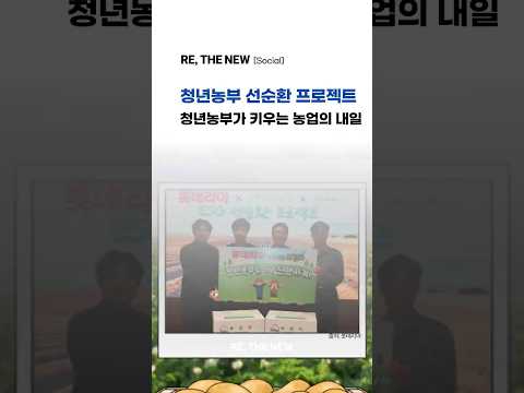 [롯데GRSx해성팜㈜의 청년농부 선순환 프로젝트] 청년농부가 키우는 농업의 내일