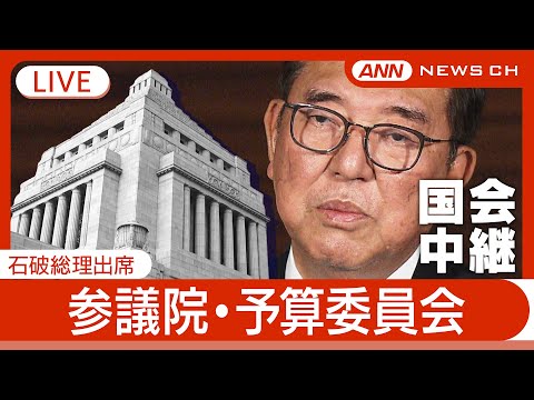 経済金融の動画サムネイル - 【国会＆株価中継ライブ】参議院 予算委員会 石破総理・小泉農水大臣出席＆株価速報　同時配信【LIVE】(2025年６月２日) ANN/テレ朝