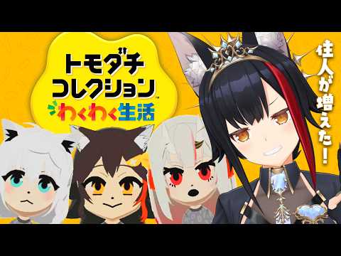 【トモコレ】大神様の手の平の上でコロコロ島、何やら新住人が？【 ホロライブ / 大神ミオ 】