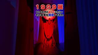 【衝撃】1999年に世界が終わっていたら…こんな景色になっていた #1999展  #vtuber #short