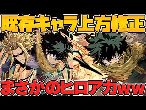 ヒロアカコラボに性能調整！？黒デクなど強キャラが更に強くなる！所持者必見！【パズドラ】