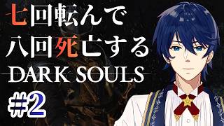 #2【DARK SOULS】火を点けろ、燃え尽きた俺に。【ダークソウル】