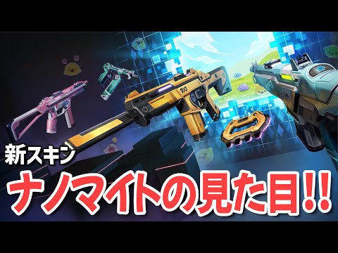 新スキン：ナノマイトの見た目とその他情報！【 VALORANT ヴァロラント 】