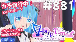 【 38弦ハープ 】 ☁ お癒しを目指して修行中！（即興演奏・演奏・リクエスト弾き語り）#881 ❄【 空雪ルミア/ VTuber 】