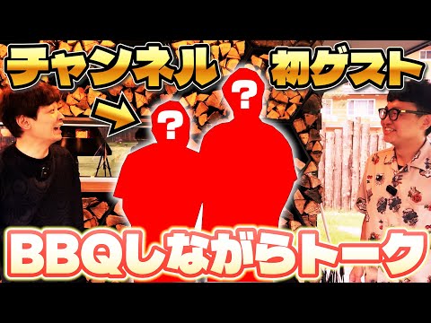 【BBQ】ついにチャンネル初ゲスト!トークしながらバーベキュー!【銀シャリ】