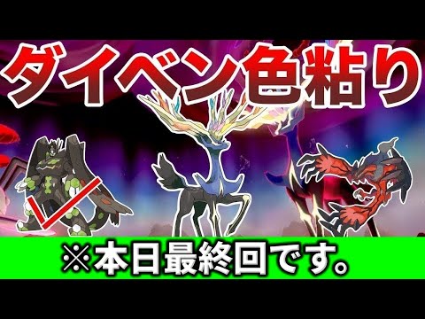 【作業用配信】ダイベン色粘り！いい加減ゼルネアス光らないか？？？？参加自由！(9月ED曲作ります!喫茶店イベント振り返り！！)【ポケモンSV/ポケモンZA】