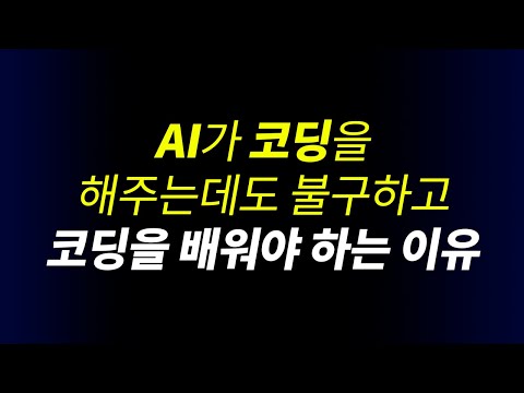 ChatGPT가 코딩 다 해주는데.. 코딩을 배워야 할까?