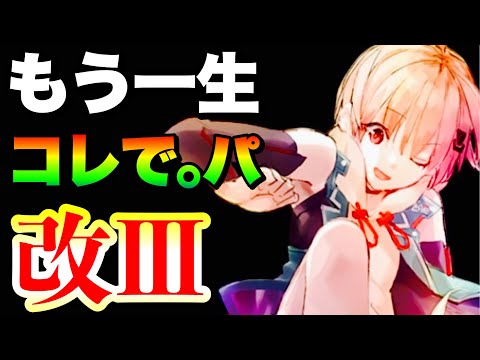 【ヘブバン】わりと自由な1枠をあの子に変えるとこうなります【もうサ終までコレでパ『改Ⅲ』】【ヘブンバーンズレッド】【heaven burns red】