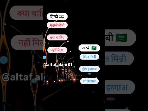 अरबी भाषा हिन्दी में बोले #viral #shorts #short #youtube #ternding #video #youtubeshorts