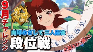 【 #雀魂 】ドキドキの朝活金の間-段位戦！雀傑リーエ香澄の挑戦なのです