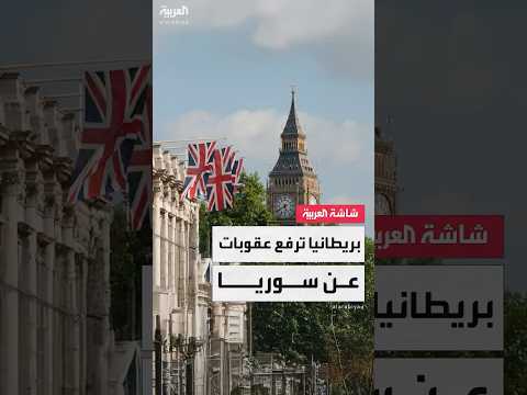بريطانيا ترفع عقوبات عن سوريا
