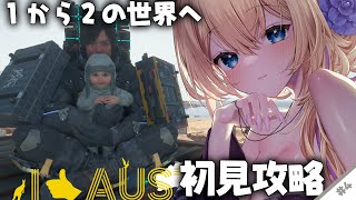 【 #DeathStranding2 On the Beach 】『 完全初見 』1から2へ…大好きになった小島作品！続きを見に行く #4【