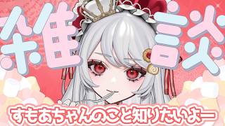 【ゆる雑談】マシュマロを読んだり、私のしたい話をしたりする【甘葛すもあ/Vebop Project】