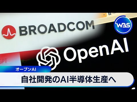 オープンAIのAI半導体自社生産計画と提携の詳細 サムネイル