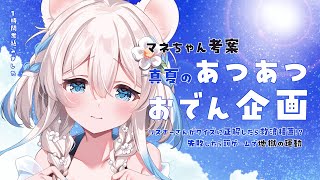 【#企画】暑さに負けるな❕雪国の皇女も夏を乗り越えられることを証明します【ニリム・スノーメルト / #新人vtuber / #いちプロ】