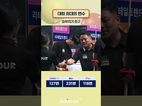 대회 최대의 변수 #승부치기 #초구 #한슬기 #조재호 #최혜미