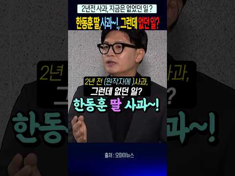한동훈 딸 사과, 한동훈 그런데 없던 일 ??