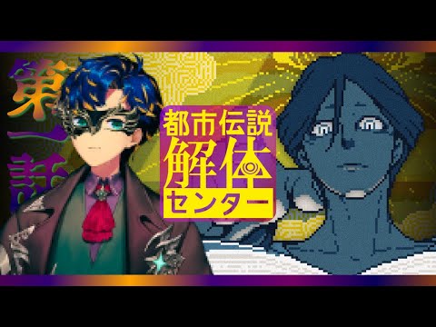 【都市伝説解体センター】深夜に都市伝説見るキッズ / アステル