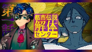 【都市伝説解体センター】深夜に都市伝説見るキッズ / アステル
