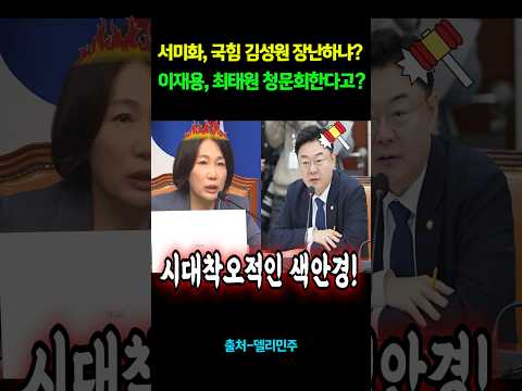 이재용 <strong>최태원</strong> 청문회한다고? #shorts