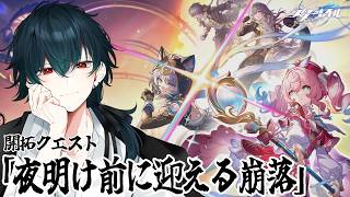 【 崩壊スターレイル 】開拓クエスト「夜明け前に迎える崩落」 82％わかったスタレ【 Honkai: Star Rail 】