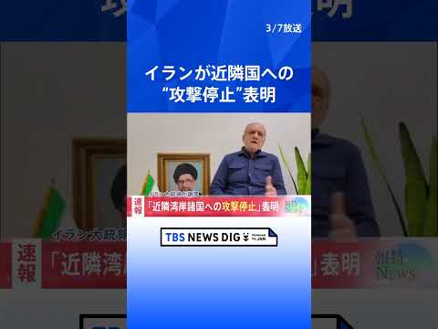 【速報】イラン・ペゼシュキアン大統領が近隣諸国への攻撃を「謝罪」 今後、近隣諸国への攻撃を行わないと決定｜TBS NEWS DIG #shorts