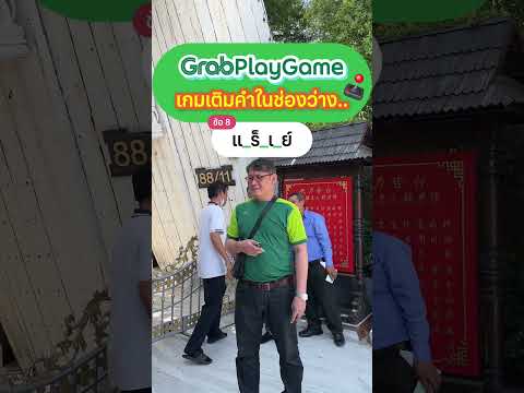 🎮GrabPlayGames:กล่องปริศนาแอร