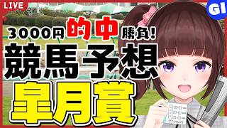 【 競馬予想 】G1 #皐月賞  3000円 的中 勝負 予想！【 競馬 / VTuber / 同時視聴 】