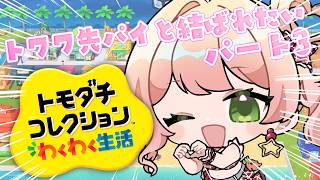 【 トモダチコレクション 】ねねねトワワが両想いになりました！結婚ある？【 桃鈴ねね / hololive 】