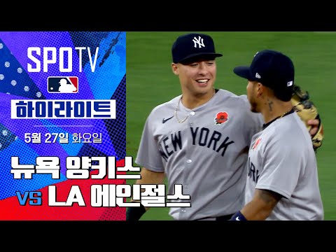 [MLB] 뉴욕 양키스 vs LA 에인절스 | 5분 하이라이트 (05.27)