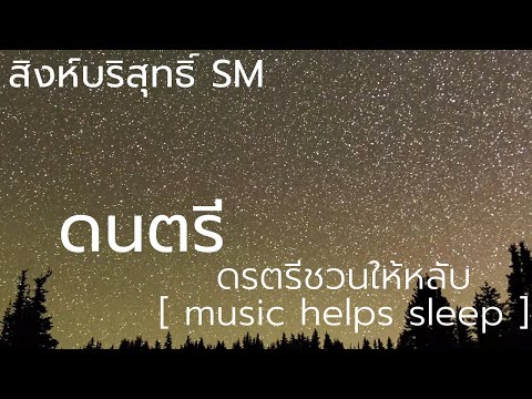 ดรตรีชวนให้หลับ[musichelps