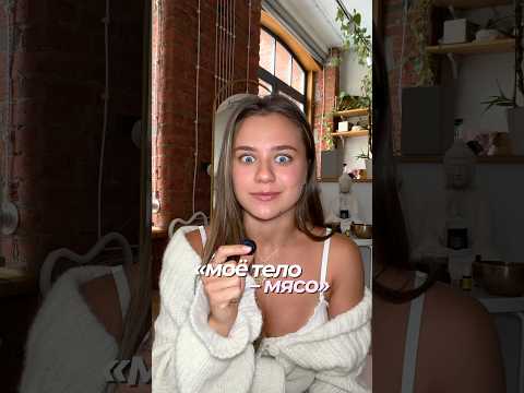 «моё тело - МЯСО»🥩💔