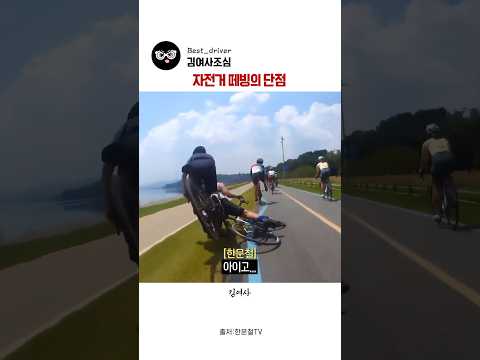 자전거 떼빙의 단점 #한문철TV #블랙박스 #사건사고 #위험 #경찰 #교통사고 #<strong>보험</strong>