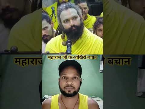 महाराज जी के आखिरी वचन🙏😘 #motivation #motivational #shortsfeed #rj7entertainment