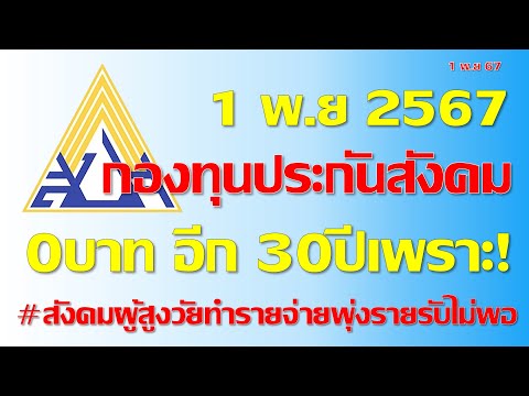 วิกฤตกองทุนประกันสังคมเสี่ยงเ