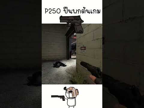 P250ปืนพกต้นเกมCounterStrik