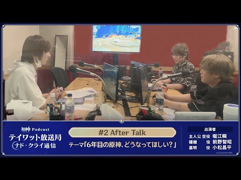 【原神Podcast】テイワット放送局 ナド・クライ通信#2 アフタートーク＜堀江瞬×前野智昭×小松昌平＞のサムネイル