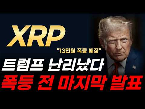 [리플 전망] 트럼프 비공개 만찬 터졌다! 리플(XRP) 13만원 폭등 전 세력들이 3조원 폭풍 매집하는 진짜 이유 (11월 대폭등 목표가)