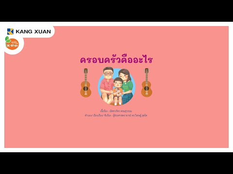 เพลงนิทาน4สาระ|ครอบครัวคือ