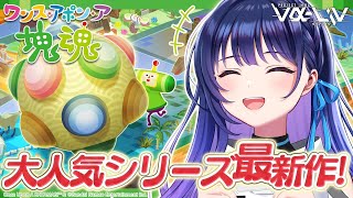 【塊魂】本日発売！帰ってきた塊魂！！宇宙の引力で全てを巻き込んでみせます！！！！【#ヴイアラ 上水流宇宙】