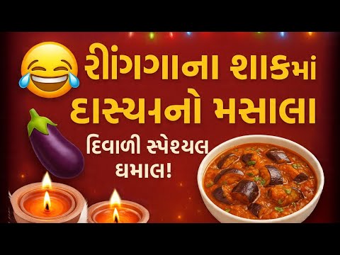 🎆 "રીંગણાના શાકમાં હાસ્યનો મસાલો – દિવાળી સ્પેશ્યલ ધમાલ! 😂🍆✨" 🎆 #village #diwali #funnyvlog #viral 