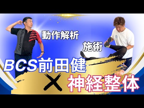 BCS前田健代表×神経整体コラボセッション