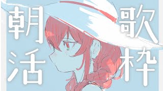 【#朝活 #karaoke 】金曜日のおはよう!! Sing Ing Stream【#蜜乃木ジル / #無原唱レコード】