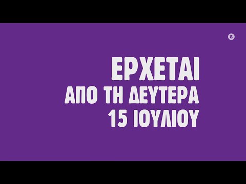 Καλοκαίρι θα πει… ΑΝΤ1!