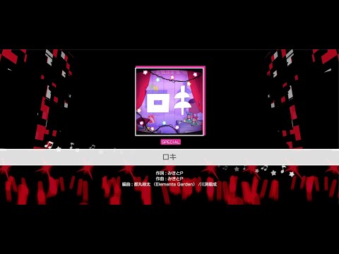 『ロキ』Afterglow(難易度：SPECIAL)【ガルパ プレイ動画】