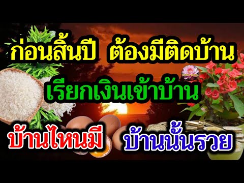 8อย่างก่อนสิ้นปีต้องมีติดบ้