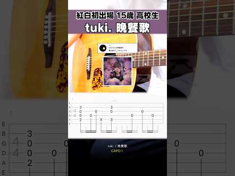 紅白初出場（tuki.）15歳の高校1年生…『晩餐歌：tuki.』