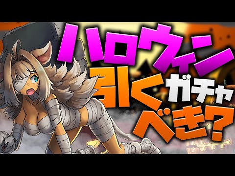 ハロウィンガチャは引くべき？知らないと損！当たりキャラ解説！【パズドラ】